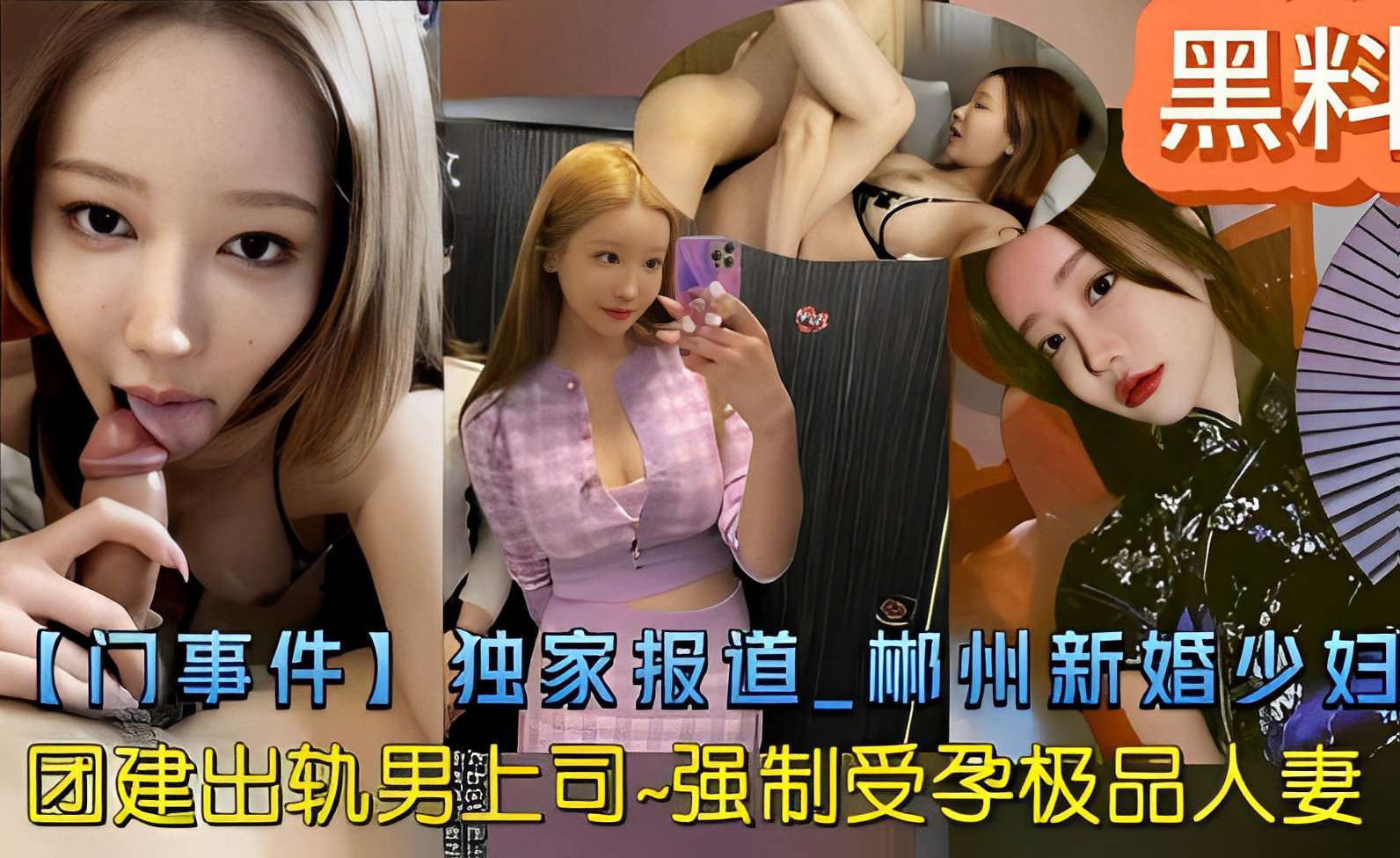 黑料【门事件】独家报道郴州新婚少妇团建出轨男上司-强制受孕极品人妻