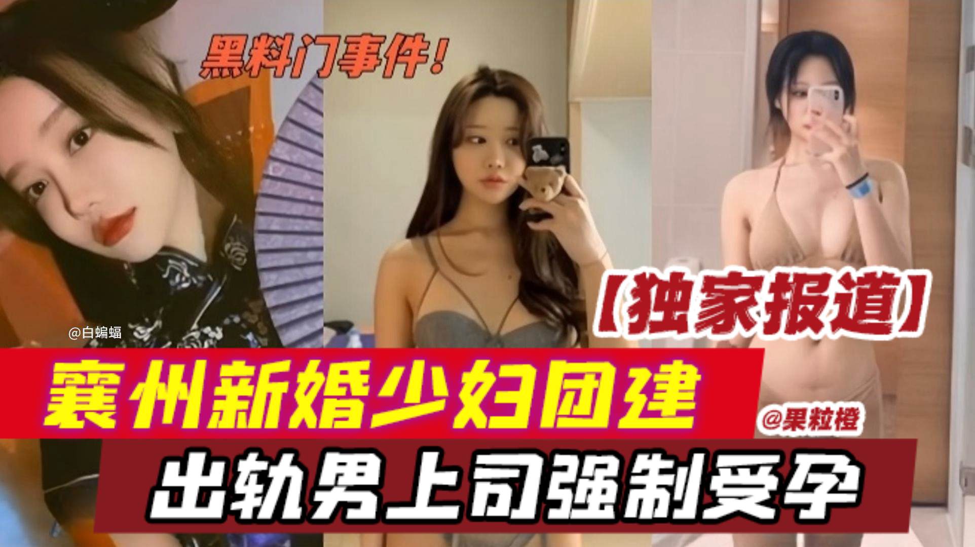 黑料门事件！@独家报道襄州新婚少妇团建出轨男上司强制受孕-
