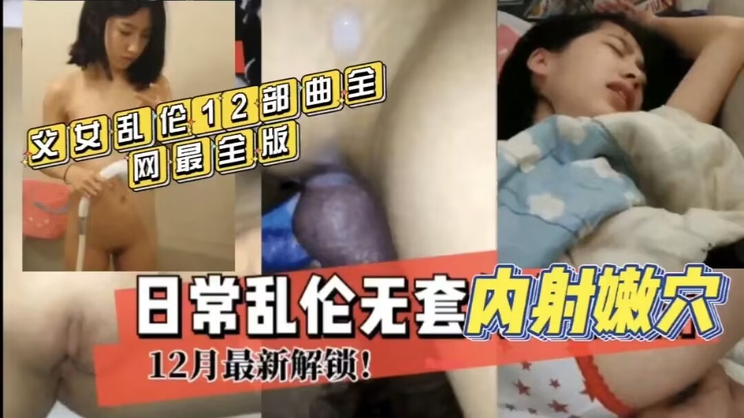 《父女乱伦》乱伦12部曲全网最全合集日常乱伦无套内射女儿嫩穴#萝莉