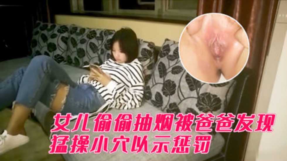 【单亲父女乱伦)想不想爸爸操你呀女儿？嗯嗯我躺着让爸爸操好不好！