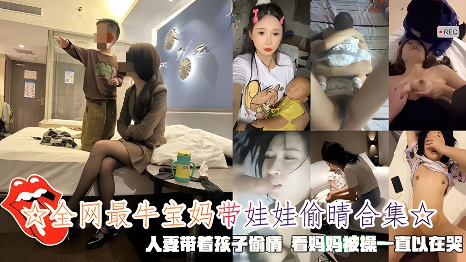 宝妈带娃娃偷晴人妻带着孩子偷情看妈妈被操一直以在哭