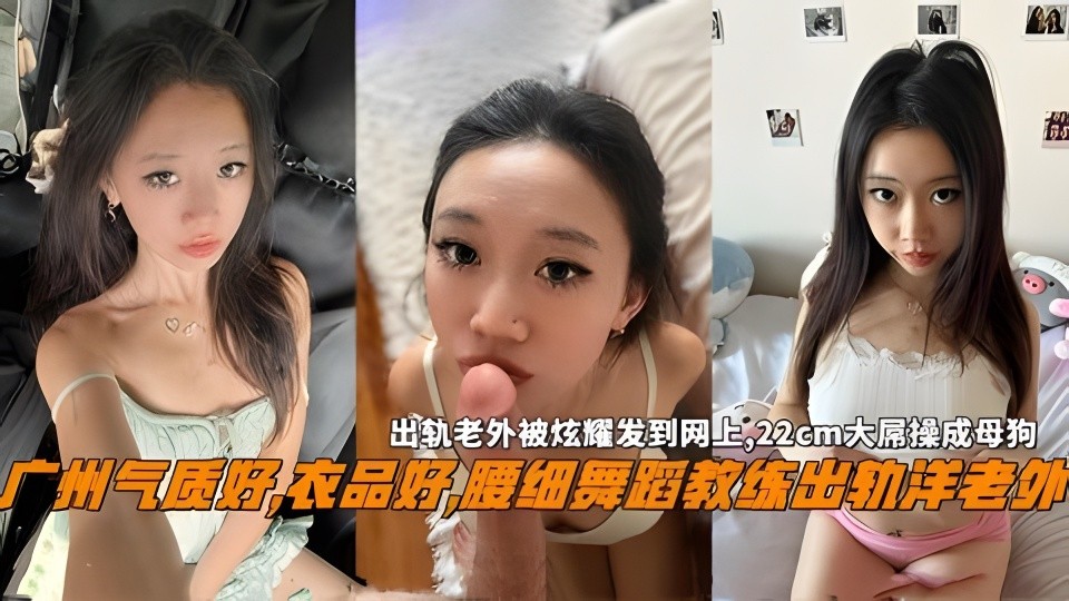 广州气质好衣品好,腰细舞蹈教练出轨洋老外被老外炫耀发到网上