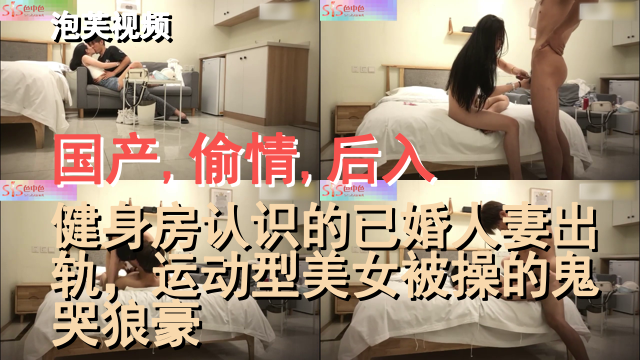 国产,偷情,后入,健身房认识的已婚人妻出轨运动型美女被操的鬼哭狼豪