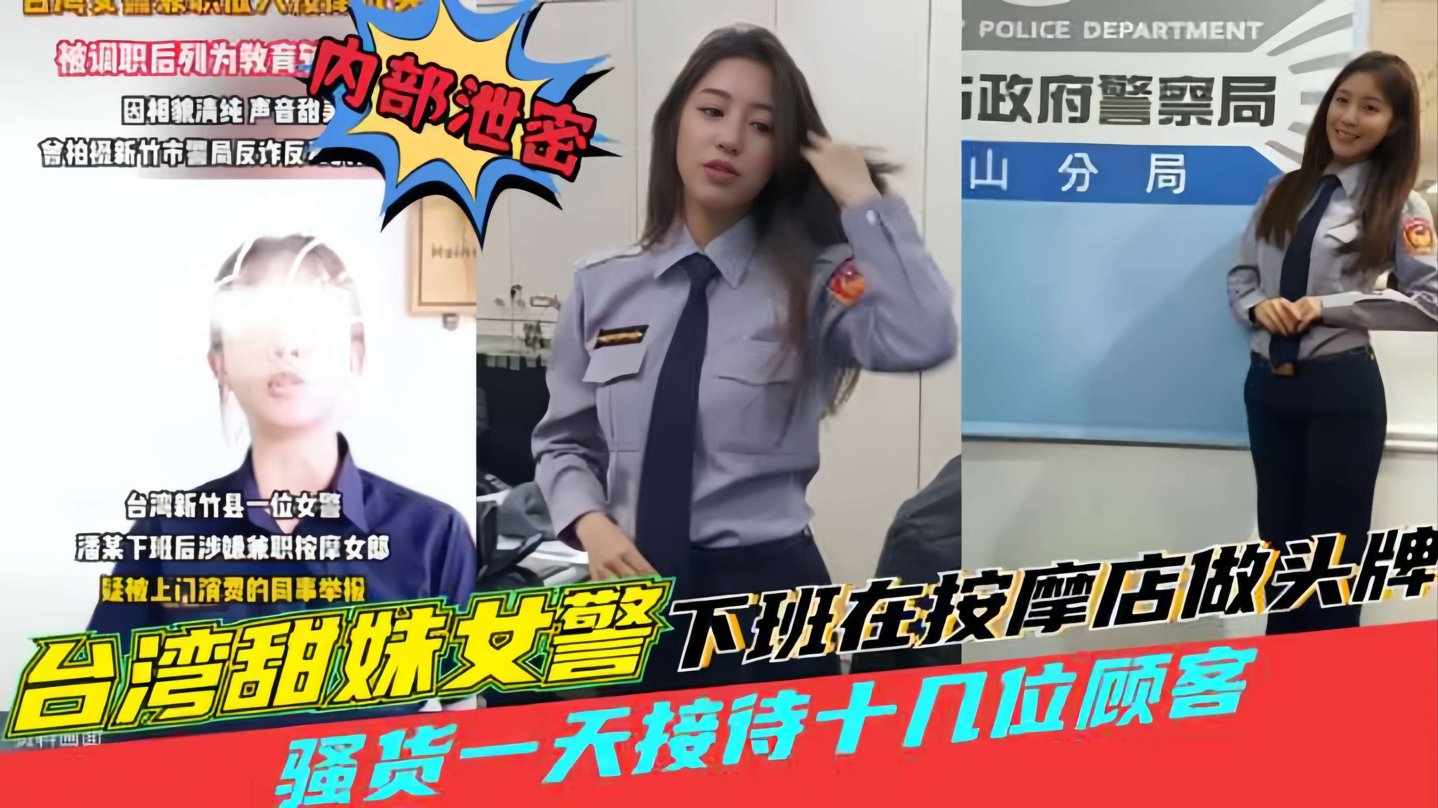 台湾黑料【田妹女警察下班去按摩店做头牌】一天接待十几位顾客被同事举报！
