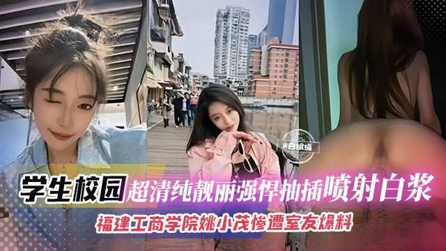 学生爆料-厦门工商学院黑料青春靓丽的美少女被悍匪男友抽插大量白浆